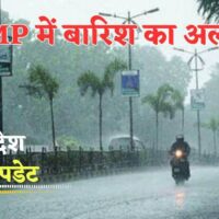 MP Weather: मध्‍य प्रदेश में अगले 24 घंटों में 3 शहरों में गरज-चमक के साथ बारिश की संभावना