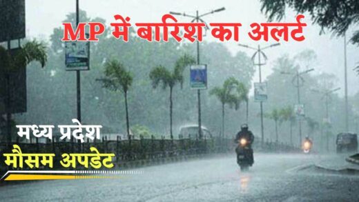 MP Weather: मध्‍य प्रदेश में अगले 24 घंटों में 3 शहरों में गरज-चमक के साथ बारिश की संभावना