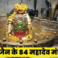 Ujjain 84 Mahadev: 30 करोड़ रुपये से संवरेंगे उज्जैन के चौरासी महादेव मंदिर