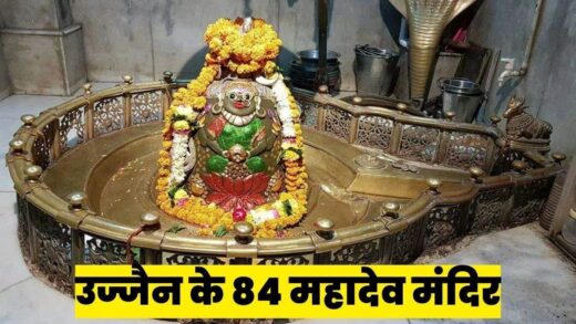 Ujjain 84 Mahadev: 30 करोड़ रुपये से संवरेंगे उज्जैन के चौरासी महादेव मंदिर