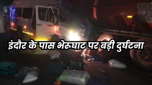 इंदौर के करीब मानपुर में बड़ा हादसा, ट्रैवलर, टैंकर और बाइक की टक्कर में चार लोगों की मौत