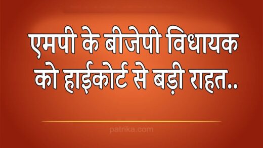 एमपी के बीजेपी विधायक को हाईकोर्ट से बड़ी राहत.. | mp news BJP MLA Arun Bhimavad gets big relief from Indore High Court