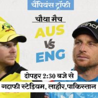 चैंपियंस ट्रॉफी में आज AUS vs ENG:  दोनों का हालिया फॉर्म निराशाजनक; इंग्लैंड का भारत, ऑस्ट्रेलिया का श्रीलंका ने क्लीन स्वीप किया