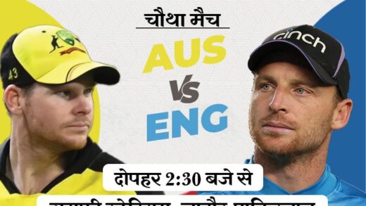 चैंपियंस ट्रॉफी में आज AUS vs ENG:  दोनों का हालिया फॉर्म निराशाजनक; इंग्लैंड का भारत, ऑस्ट्रेलिया का श्रीलंका ने क्लीन स्वीप किया