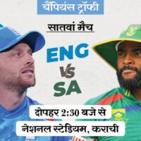 चैंपियंस ट्रॉफी में आज SA vs ENG:  साउथ अफ्रीका जीता तो सेमीफाइनल खेलेगा; अफगानिस्तान के लिए इंग्लैंड को बड़े अंतर से जीतना होगा