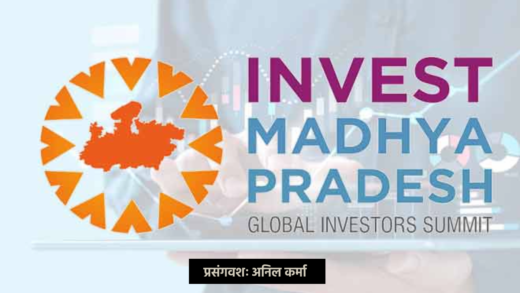 प्रसंगवशः उद्योगों को समस्याओं से निजात के साथ मिले नया आसमान | Invest MP: Global Investors Summit 2025: patrika prasangvash