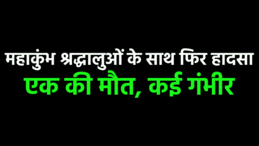 महाकुंभ जा रहे वाहन के साथ भीषण हादसा, एक की मौत, 11 घायल, कई श्रद्धालुओं की हालत गंभीर | One died in a vehicle accident while going to Prayagraj