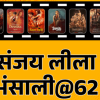 संजय लीला भंसाली@62, फिल्म में पैसा लगाकर बर्बाद हुए पिता:  घर खर्च के लिए मां ने कपड़े सिले; गुस्से की वजह से FTII से निकाला