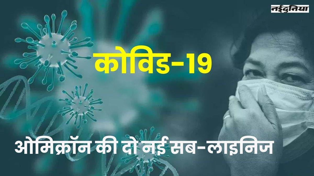 Corona : इंदौर में मिली ओमिक्रॉन की दो नई सब-लाइनिज, जिले में सबसे ज्यादा 21 केस