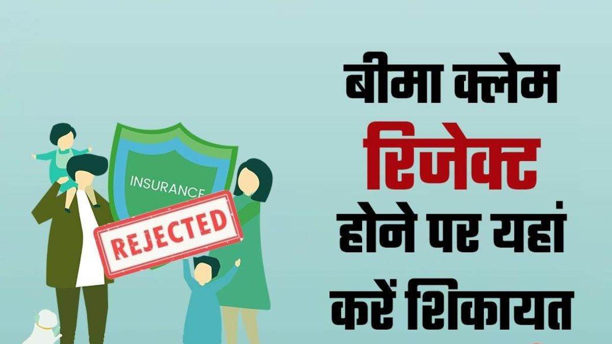 Health Insurance Claim रिजेक्ट होने पर कहां और कैसे करें शिकायत? जानिए पूरा प्रोसेस