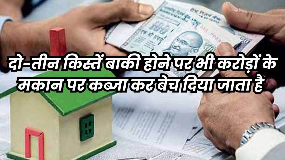 Home Loan EMI: सरफेसी एक्ट को हथियार बनाकर लोगों को निकाला जा रहा उनके घर से बाहर