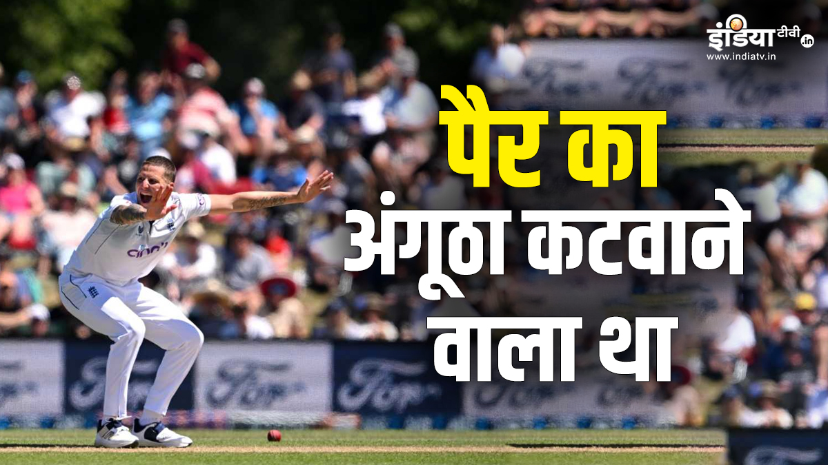 IND vs ENG: पैर का अंगूठा कटवाने की सोच रहा था ये गेंदबाज, अब टेस्ट सीरीज में बल्लेबाजों को परेशान करने के लिए है तैयार