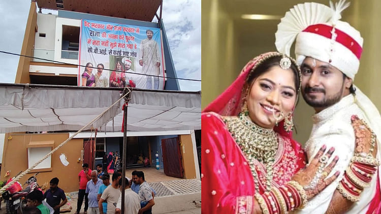 Indore Couple: ‘मैं मरा नहीं मारा गया’, राजा के घर पर लगा भावुक पोस्टर, घरवालों ने की CBI जांच की मांग; जानें