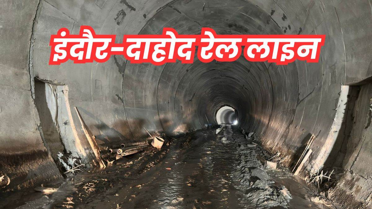 Indore Dahod Railway Line: इसी महीने से शुरू होगा इंदौर-दाहोद रेल लाइन के लिए टनल में पटरी बिछाने का काम