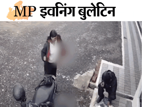 MP इवनिंग बुलेटिन:  नवजात बच्चे को खा गए कुत्ते, शिवराज का काफिला रोका, राजा हत्याकांड में सीबीआई जांच की सिफारिश; VIDEO में 10 बड़ी खबरें – Madhya Pradesh News