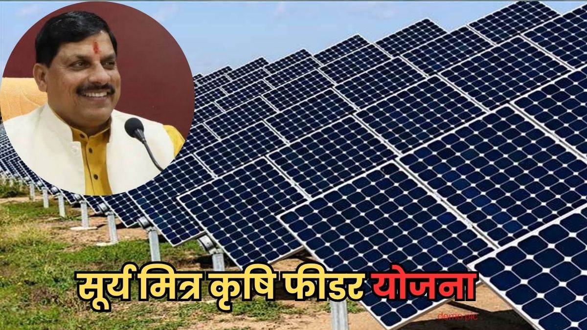 MP में किसानों को दिन में मिलेगी सस्ती बिजली, सरकार लागू करेगी सूर्य मित्र कृषि फीडर योजना
