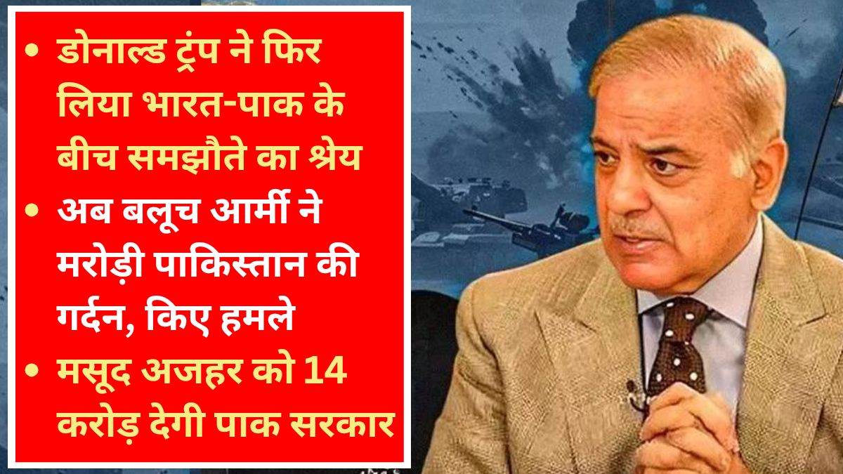 Pakistan Latest Updates: ‘मिसाइल मत चलाओ, साथ में डिनर करो’… भारत-पाक पर फिर बोले डोनाल्ड ट्रंप, वहीं बलूच विद्रोहियों ने छेड़ा ऑपरेशन हेरोफ 2.0