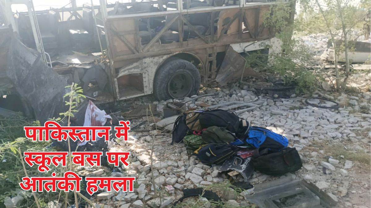 Pakistan School Bus Attack: पाकिस्तान में आत्मघाती हमलावर ने विस्फोट से भरी कार को स्कूल बस से मारी टक्कर… 4 बच्चों सहित 5 की मौत