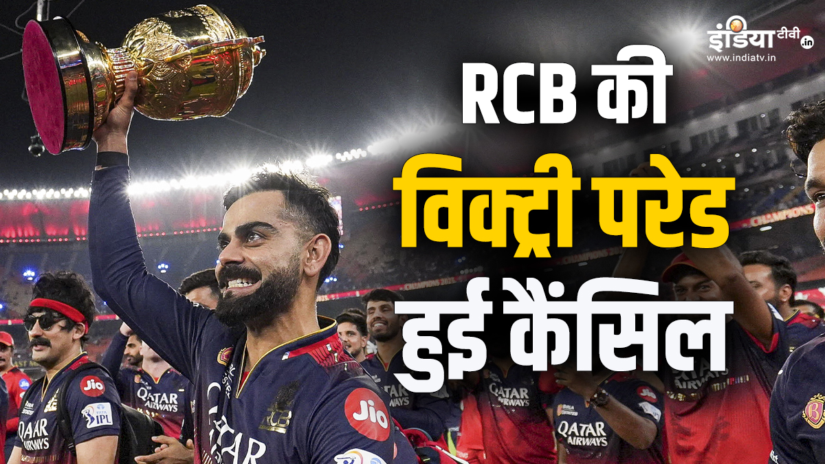 RCB की Victory Parade हुई कैंसिल, अब इस तरह से मनाया जाएगा IPL जीत का जश्न