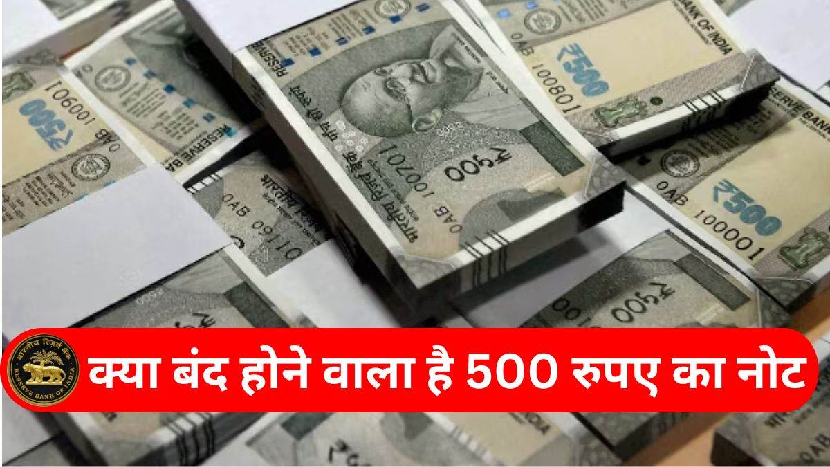 Rs 500 Notebandi Again: क्या बंद होने वाला है 500 रुपए का नोट… इंदौर से मुंबई तक बाजार में घबराहट, जानिए क्या कह रहे बैंक