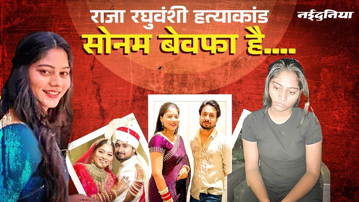 Sonam Raghuvanshi: अपने से पांच साल छोटे कर्मचारी राज कुशवाह से प्यार करती थी सोनम रघुवंशी