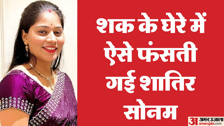 Sonam Raghuvanshi: आखिर क्यों गहराता गया सोनम पर पुलिस को शक, पांच बिंदुओं में समझें वो बातें जिसने कसा शिकंजा