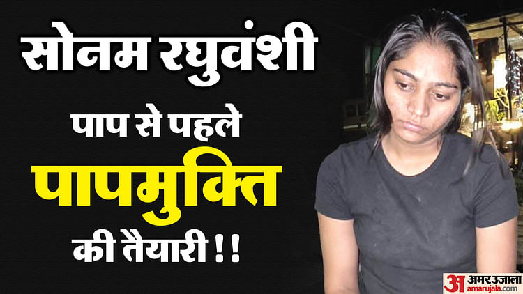 Sonam Raghuvanshi: जिस दिन राजा को मरवाना चाहती थी सोनम, तब रखा था ये खास व्रत; हत्या से ऐन पहले किससे की बात