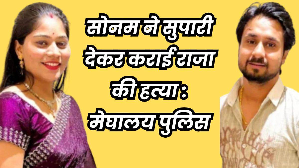 Sonam Raghuvanshi: शिलांग में लापता सोनम रघुवंशी यूपी के गाजीपुर में मिली, भाई को किया वीडियो कॉल