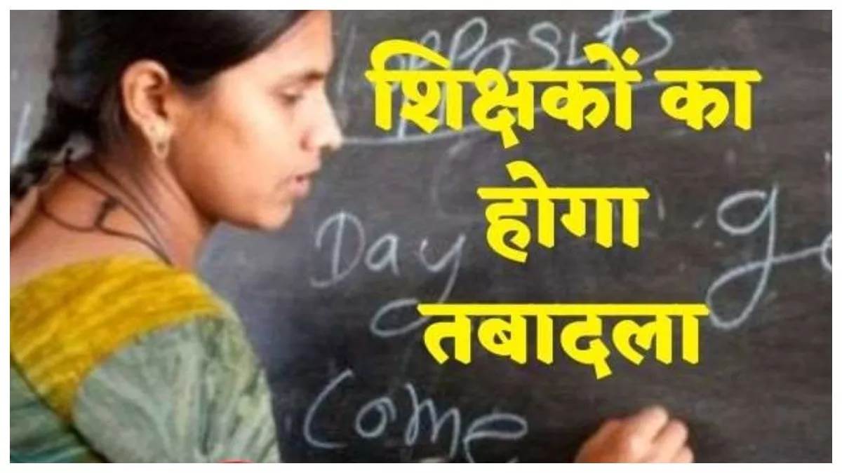 Teacher Transfer In MP: मध्‍य प्रदेश में 7 से 16 जून तक किए जाएंगे शिक्षकों के तबादले