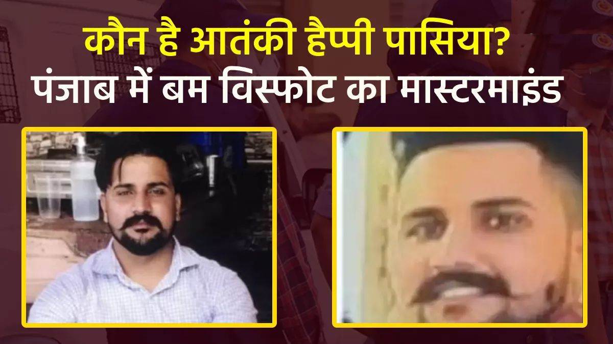 Who is Happy Passia: पंजाब में पिछले 4 माह में 14 ग्रेनेड अटैक का मास्टरमाइंड अमेरिका से गिरफ्तार, जानिए कौन है हैप्पी पासिया