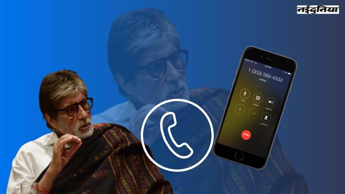 अब Amitabh Bachchan की आवाज नहीं, सुनाई दे रही घंटी, जानें क्यों बंद की गई डायलर टोन अब Amitabh Bachchan की आवाज नहीं, सुनाई दे रही घंटी, जानें क्यों बंद की गई डायलर टोन