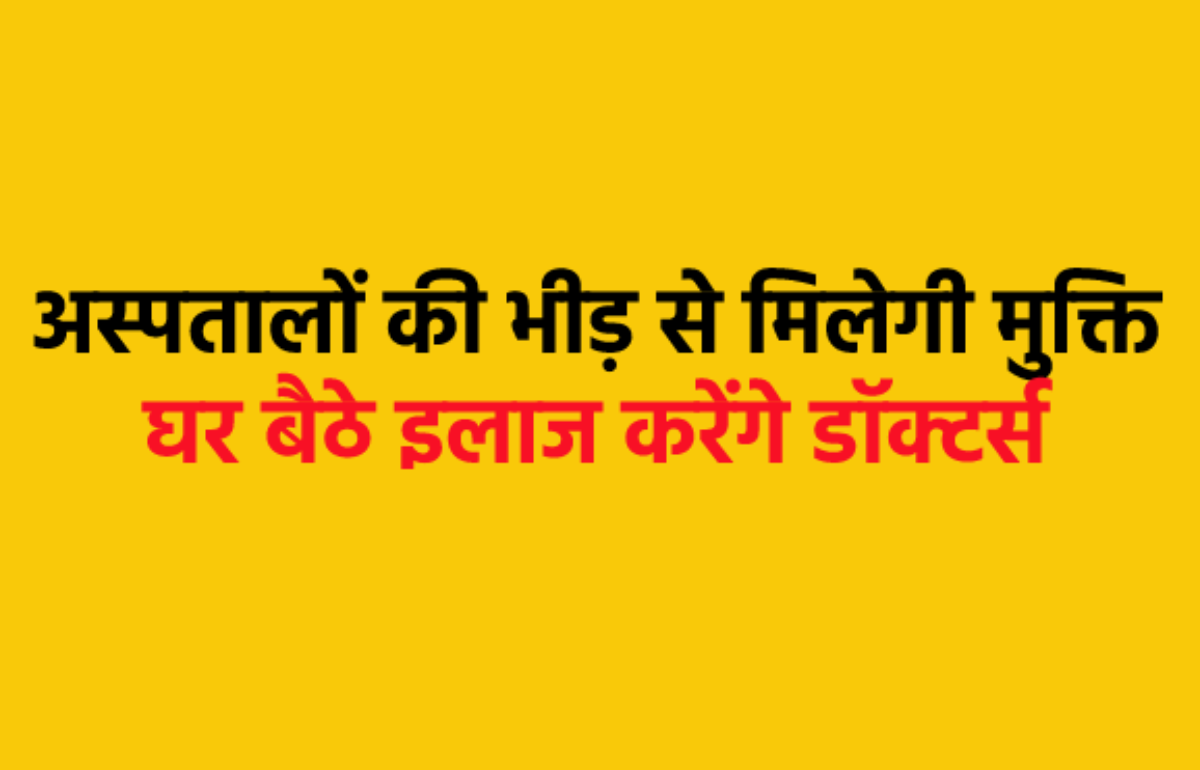 अस्पताल जाने और लंबी लाइनों में लगने की झंझट खत्म, घर बैठे इलाज का सरकार का बड़ा प्लान | Government’s plan to expand tele medicine service for treatment at home
