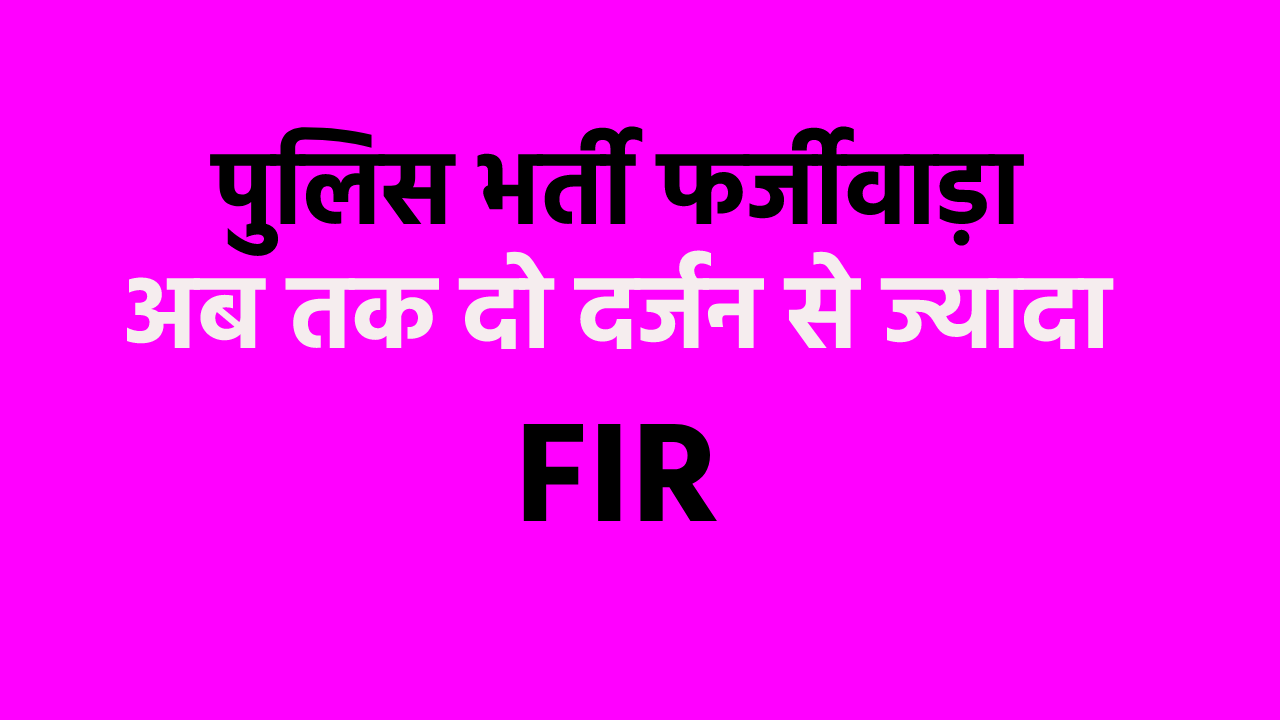 आरक्षक भर्ती फर्जीवाड़ा में बड़ी कार्रवाई, दो और गिरफ्तार, अभी तक दो दर्जन से ज्यादा केस दर्ज | Two arrested in Shivpuri in constable recruitment fraud