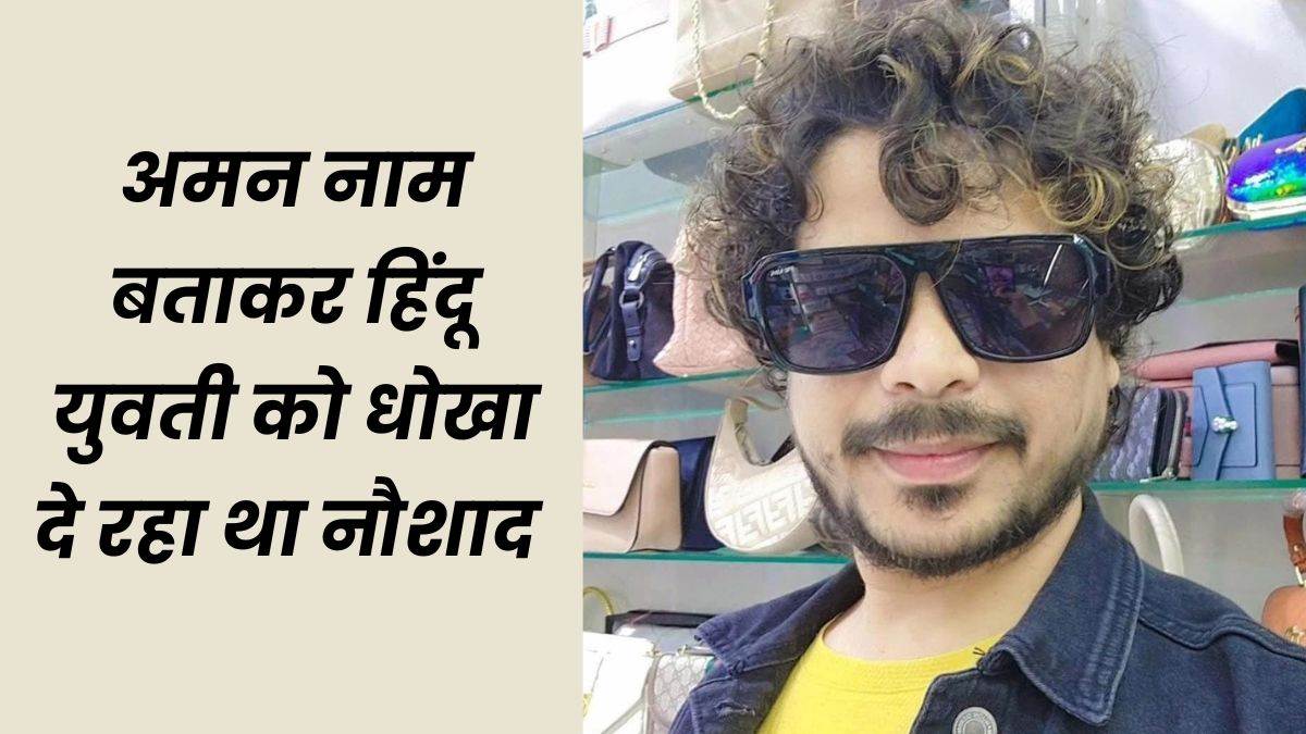 इंदौर में लव जिहाद के आरोपी कव्वाल की पत्नी बोली- ‘मेरा जीवन बर्बाद कर डाला’