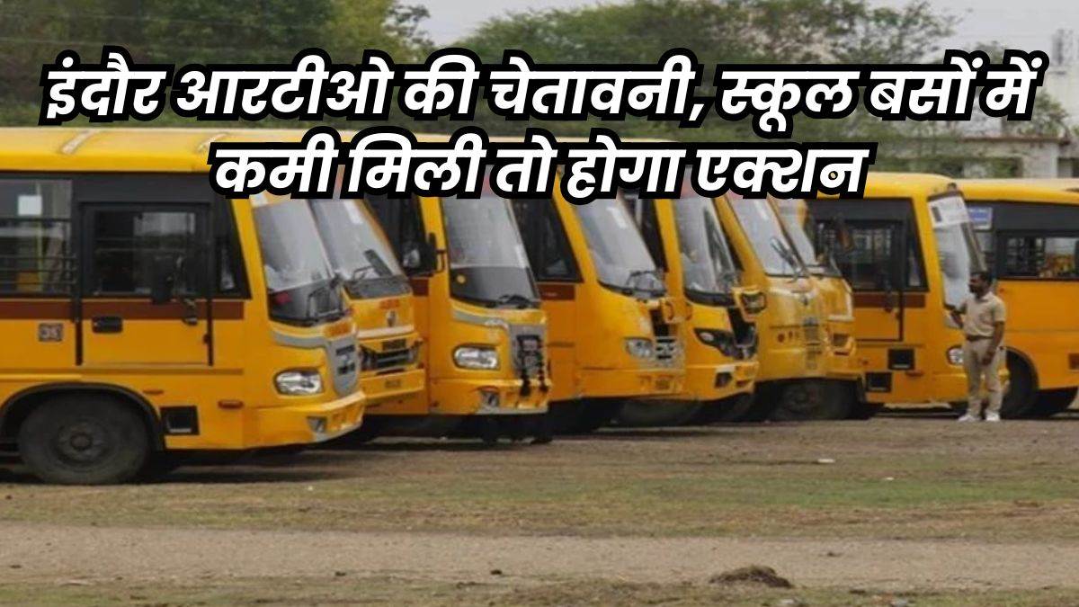 इंदौर में स्कूल बसों के लिए जारी हुई गाइडलाइन, सेफ्टी डिवाइस, GPS और CCTV के बिना नहीं चलेंगी