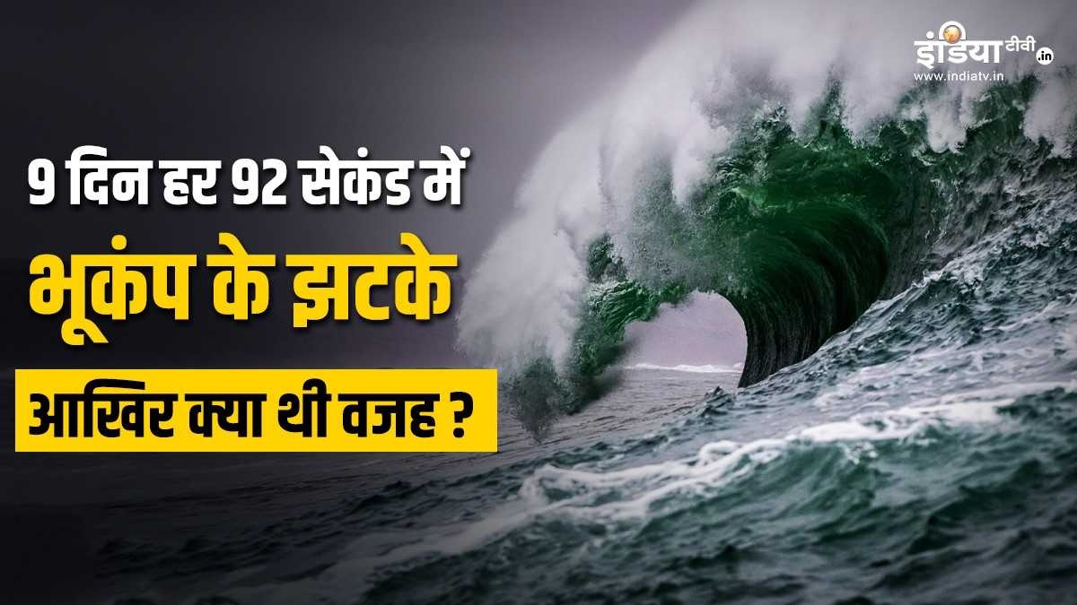 ग्रीनलैंड: 9 दिनों तक हर 92 सेकंड में आ रहे थे भूकंप के झटके, आखिर क्या थी इसकी वजह?