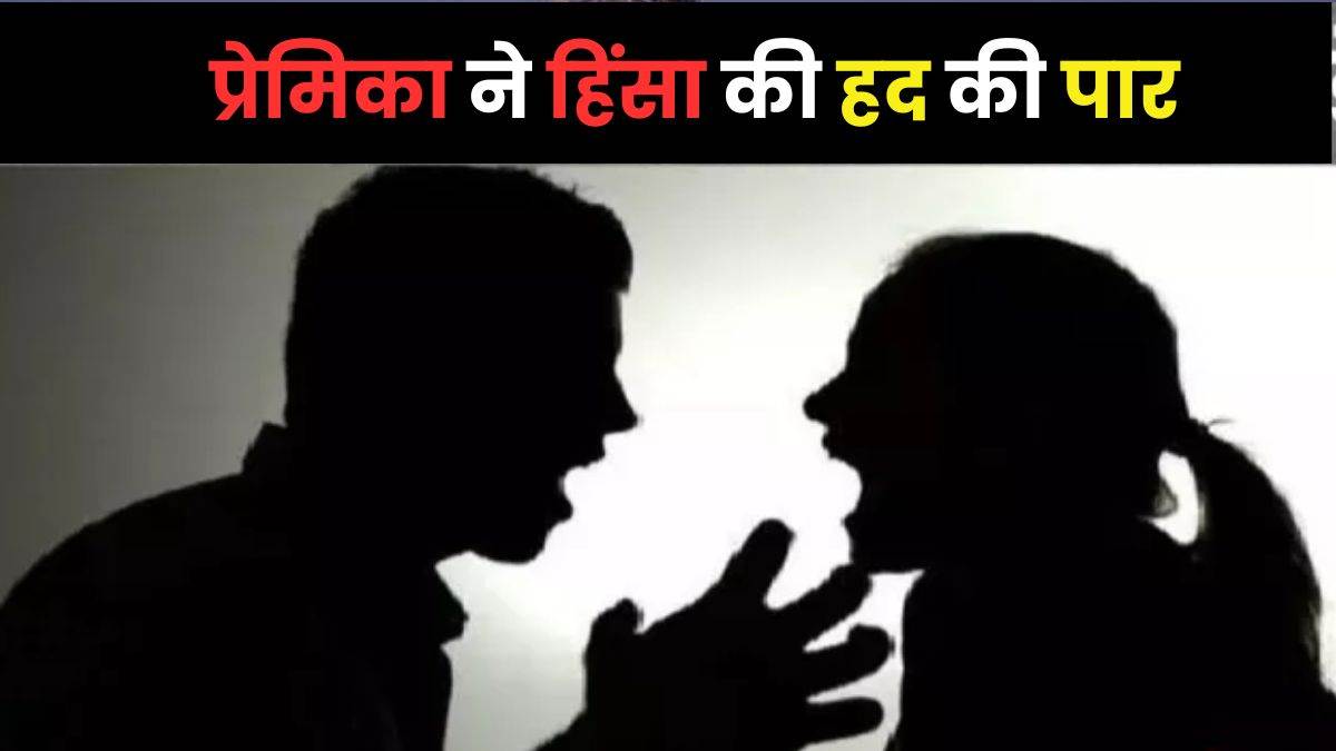 जापान में प्यार में हिंसक बनी प्रेमिका… प्रेमी की उंगली काटी, निप्पल काटकर बोली- यह फिर आ जाएंगे