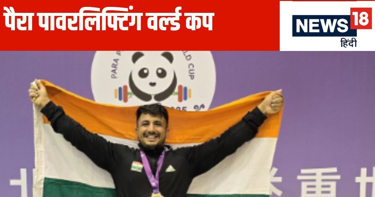 पैरा पावरलिफ्टिंग वर्ल्ड कप में भारत की दमदार शुरुआत, पहले दिन 4 मेडल आए