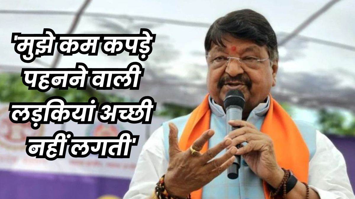 ‘बच्चियां सेल्फी लेने आती हैं तो कहता हूं अच्छे कपड़े पहनकर आना’, एमपी के मंत्री कैलाश विजयवर्गीय का बयान
