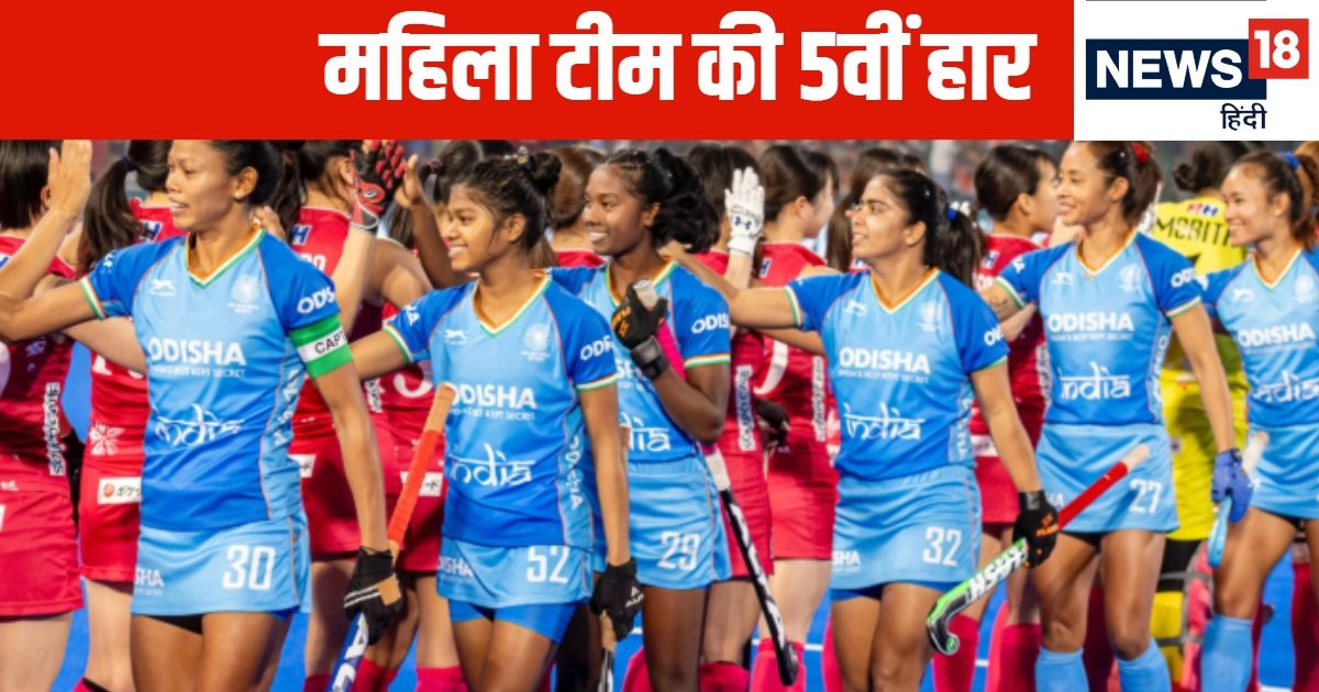 महिला हॉकी टीम की 5वीं हार, ऑस्ट्रेलिया-अर्जेंटीना के बाद बेल्जियम ने दी मात