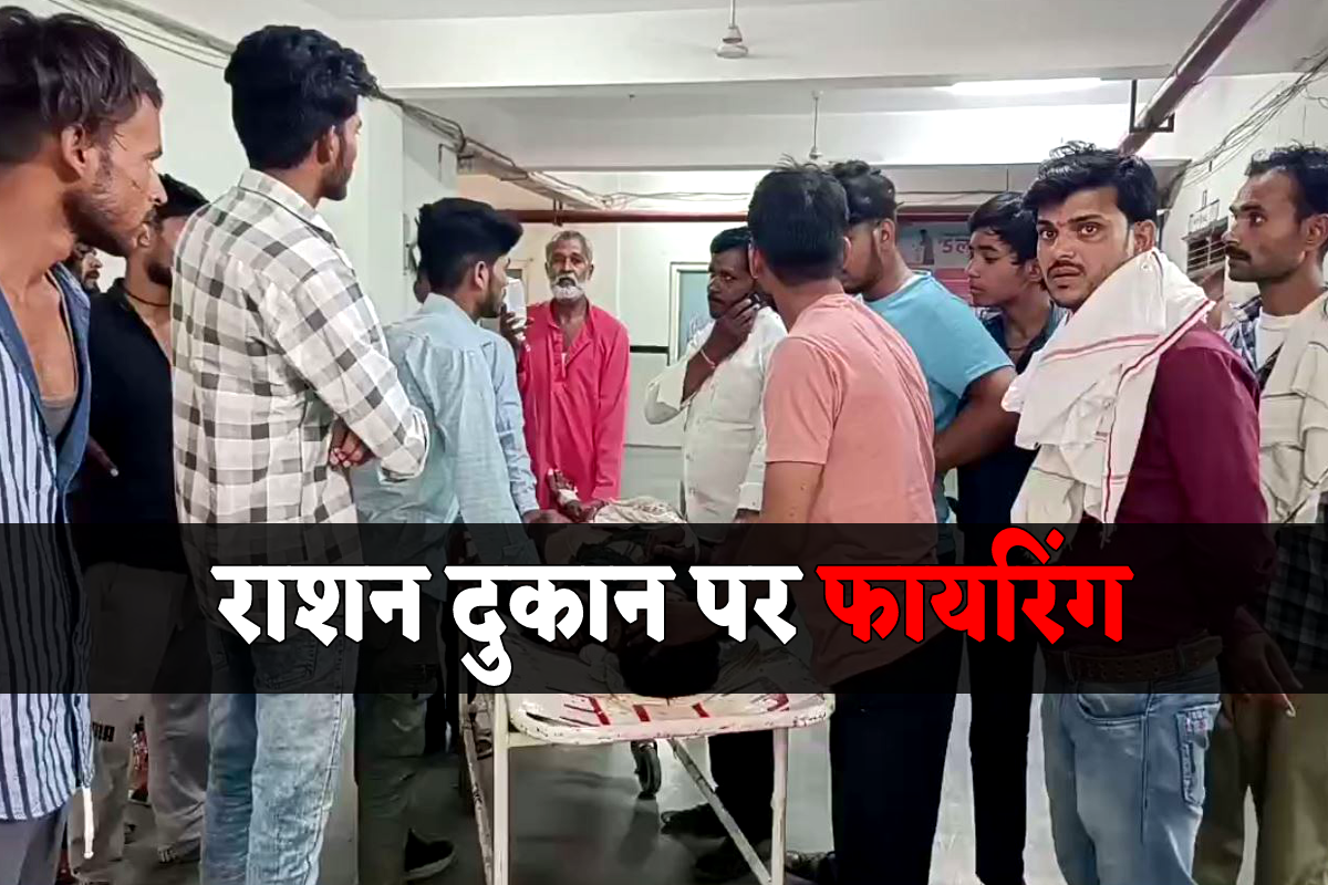 राशन दुकान पर चली गोली नाबालिग के जा लगी, इलाके में तनाव | minor shot at ration shop tension in bilhari village