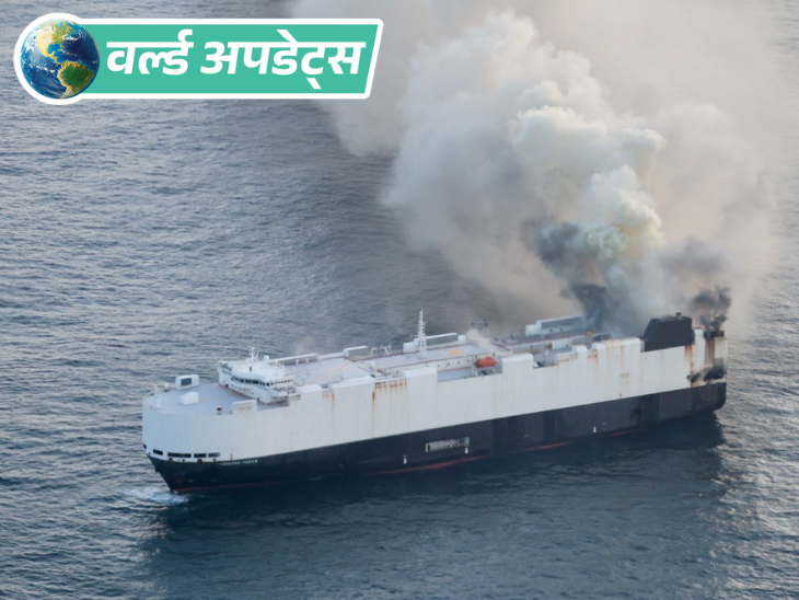 वर्ल्ड अपडेट्स:  अलास्का के पास समंदर में कार्गो शिप में आग लगी, 22 क्रू मेंबरों को बचाया गया