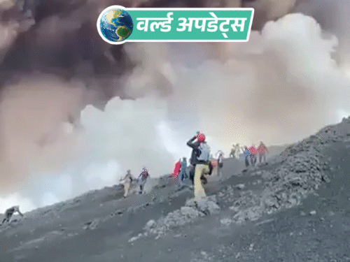 वर्ल्ड अपडेट्स:  इटली के माउंट एटना में विस्फोट, चारों ओर काला धुआं छाया