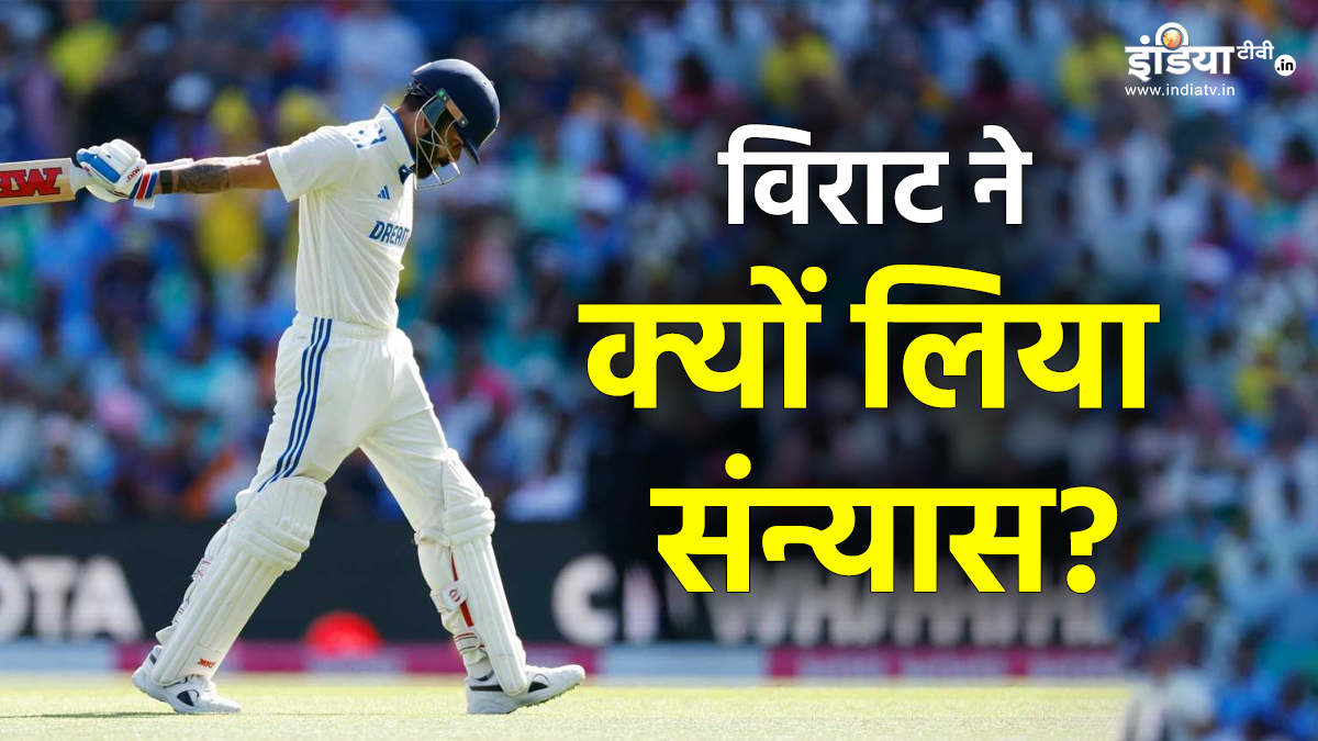 विराट कोहली ने क्यों लिया टेस्ट क्रिकेट से संन्यास? पूर्व स्पिनर ने बता दी बड़ी वजह
