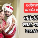 शिलांग में लापता हुए इंदौर के राजा रघुवंशी का शव मिला, पत्नी सोनम की तलाश जारी