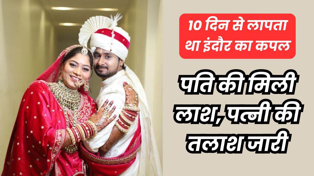 शिलांग में लापता हुए इंदौर के राजा रघुवंशी का शव मिला, पत्नी सोनम की तलाश जारी