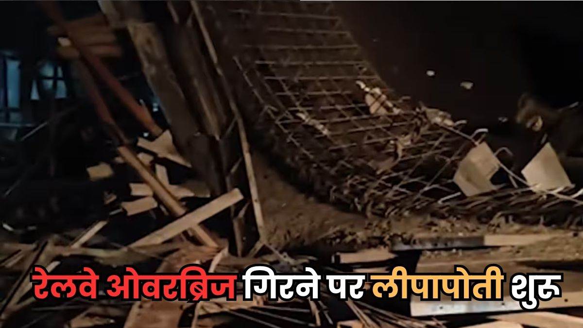 शिवपुरी में आधी रात को ढहा निर्माणाधीन रेलवे ओवर ब्रिज का एक हिस्सा, मजदूरों को लगी चोट