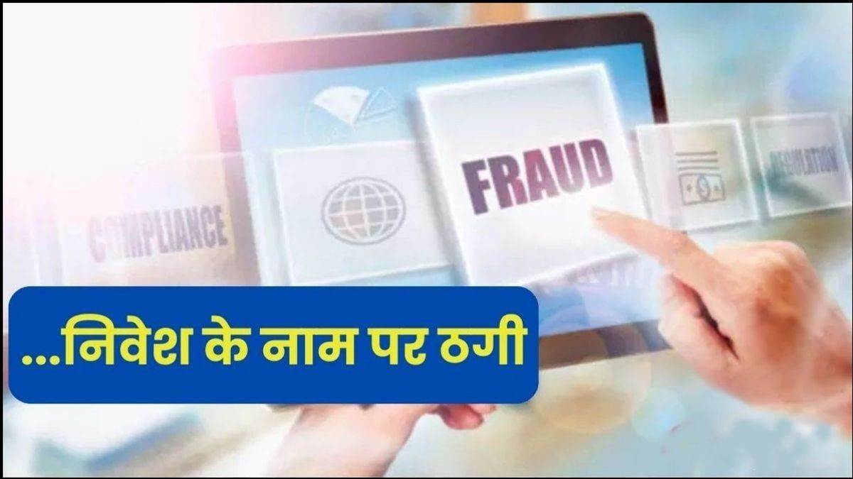 शेयर मार्केट में 800 प्रतिशत रिटर्न का झांसा देकर 10 लाख की ठगी, आरोपियों की तलाश जारी