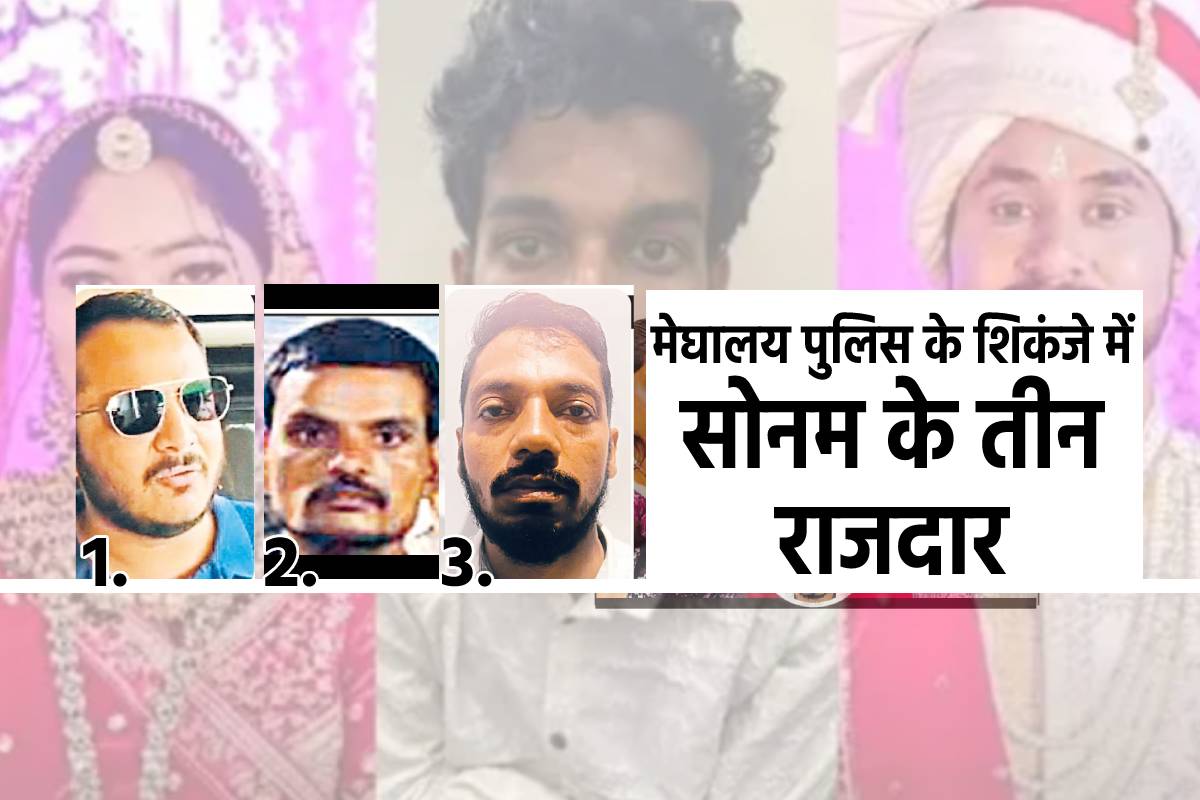 सोनम रघुवंशी केस में तीन और चेहरे बेनकाब, लोकेंद्र तोमर की कोर्ट में पेशी थोड़ी देर में | Sonam Raghuvanshi Case three new accused arrested meghalaya police will take on transit remand सोनम रघुवंशी केस में तीन और चेहरे बेनकाब, लोकेंद्र तोमर की कोर्ट में पेशी थोड़ी देर में | Sonam Raghuvanshi Case three new accused arrested meghalaya police will take on transit remand