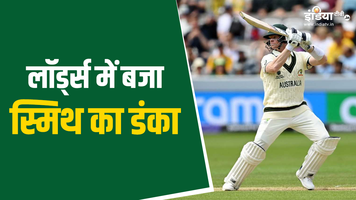 स्टीव स्मिथ ने तोड़ा 99 साल पुराना कीर्तिमान, ब्रैडमैन, एलन बॉर्डर और विवि रिचर्ड्स को भी पछाड़ दिया